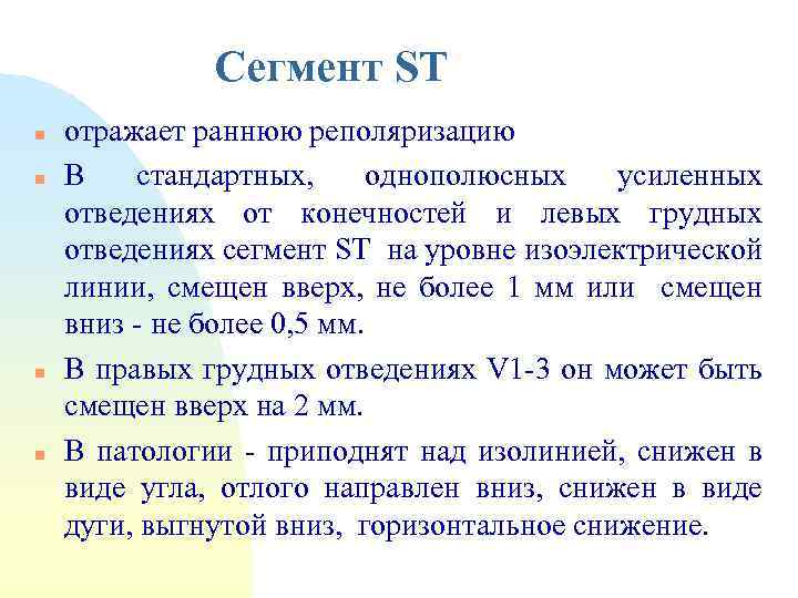Сегмент ST n n отражает раннюю реполяризацию В стандартных, однополюсных усиленных отведениях от конечностей