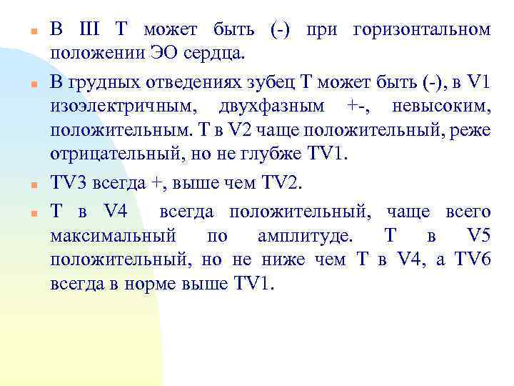 n n В III Т может быть (-) при горизонтальном положении ЭО сердца. В