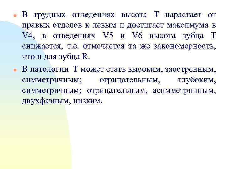 n n В грудных отведениях высота Т нарастает от правых отделов к левым и
