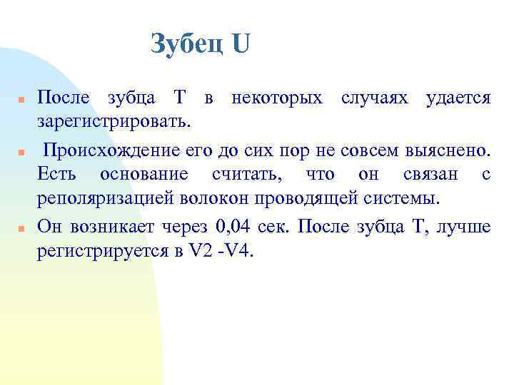 Зубец U n n n После зубца Т в некоторых случаях удается зарегистрировать. Происхождение
