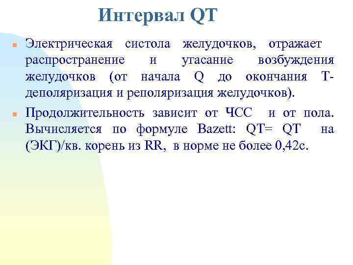 Интервал QT n n Электрическая систола желудочков, отражает распространение и угасание возбуждения желудочков (от