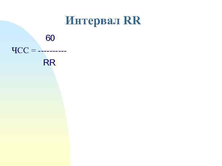 Интервал RR 60 ЧСС = -----RR 