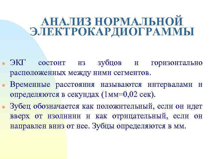 АНАЛИЗ НОРМАЛЬНОЙ ЭЛЕКТРОКАРДИОГРАММЫ n n n ЭКГ состоит из зубцов и горизонтально расположенных между