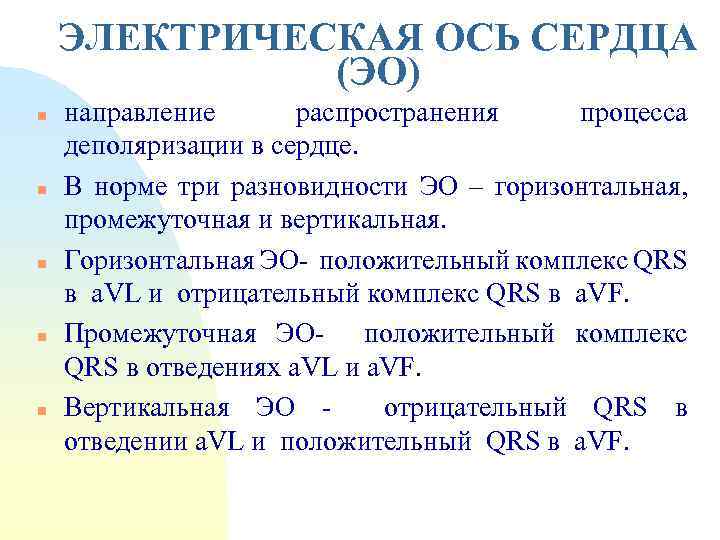 ЭЛЕКТРИЧЕСКАЯ ОСЬ СЕРДЦА (ЭО) n n n направление распространения процесса деполяризации в сердце. В