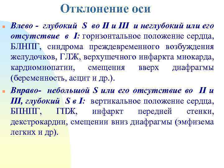 Отклонение оси n n Влево - глубокий S во II и III и неглубокий