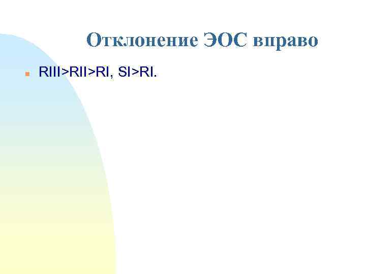 Отклонение ЭОС вправо n RIII>RI, SI>RI. 