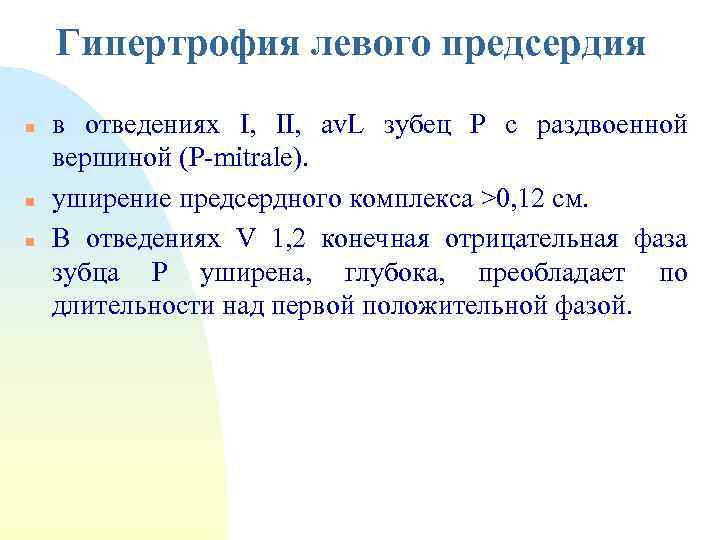 Гипертрофия левого предсердия n n n в отведениях I, II, av. L зубец Р