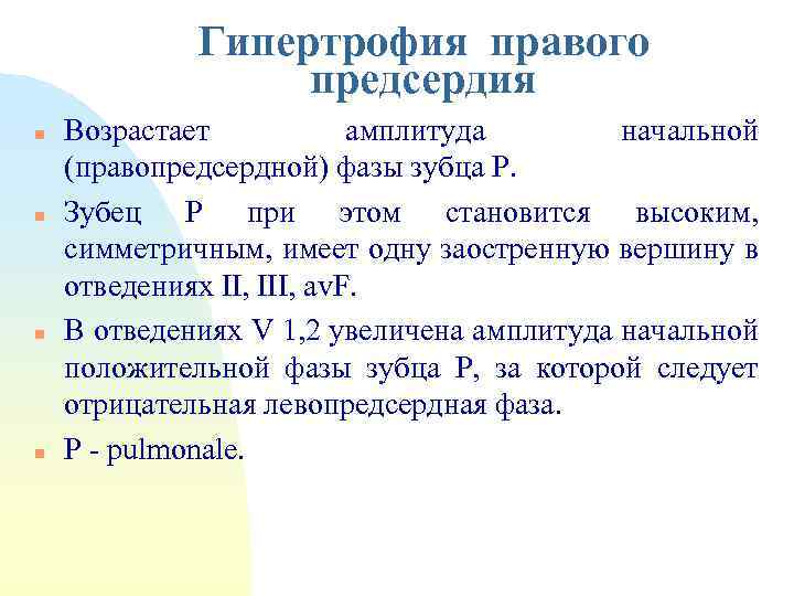Гипертрофия правого предсердия n n Возрастает амплитуда начальной (правопредсердной) фазы зубца Р. Зубец Р