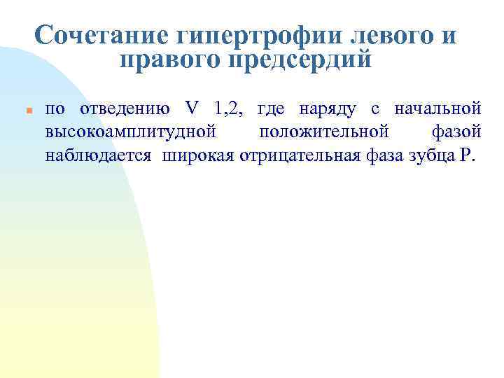 Сочетание гипертрофии левого и правого предсердий n по отведению V 1, 2, где наряду