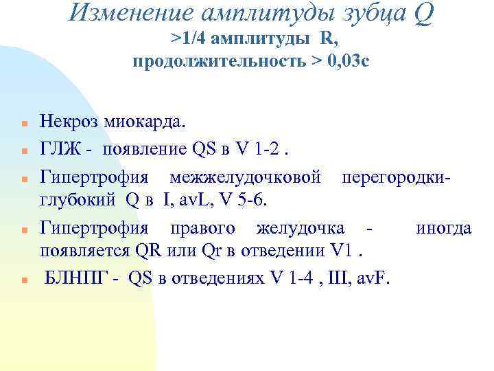 Изменение амплитуды зубца Q >1/4 амплитуды R, продолжительность > 0, 03 с n n