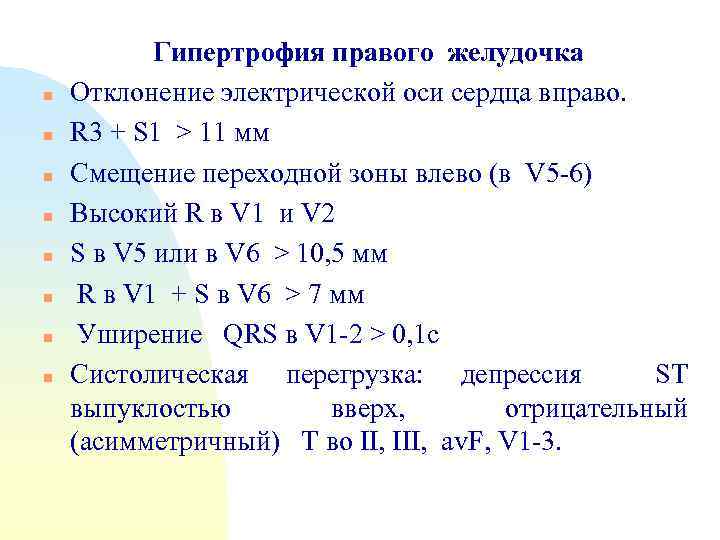 n n n n Гипертрофия правого желудочка Отклонение электрической оси сердца вправо. R 3