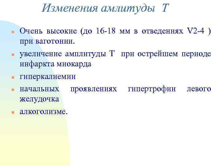 Изменения амлитуды Т n n n Очень высокие (до 16 -18 мм в отведениях