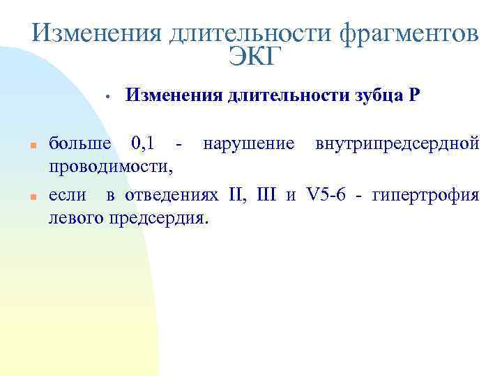 Изменения длительности фрагментов ЭКГ • n n Изменения длительности зубца P больше 0, 1