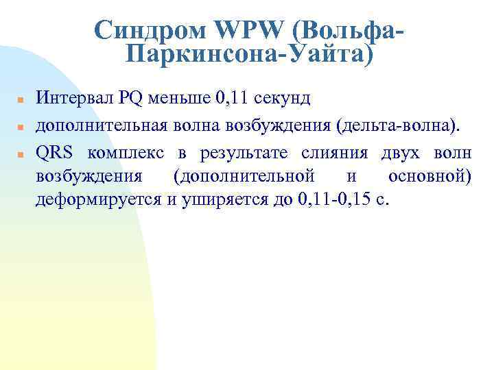 Синдром WPW (Вольфа. Паркинсона-Уайта) n n n Интервал РQ меньше 0, 11 секунд дополнительная