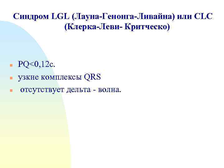 Синдром LGL (Лауна-Генонга-Ливайна) или CLC (Клерка-Леви- Критческо) n n n PQ<0, 12 c. узкие