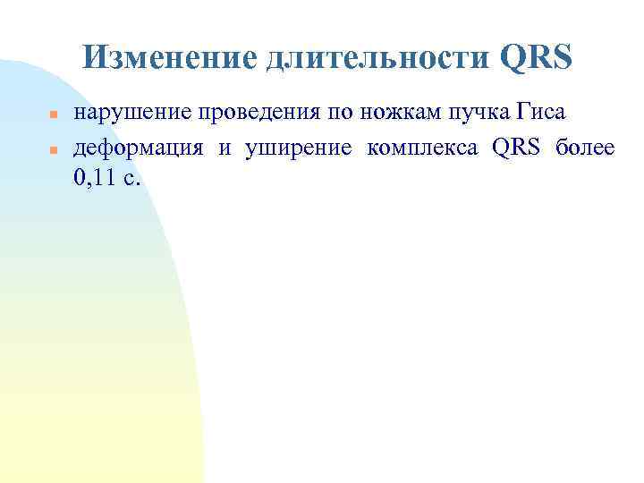 Изменение длительности QRS n n нарушение проведения по ножкам пучка Гиса деформация и уширение