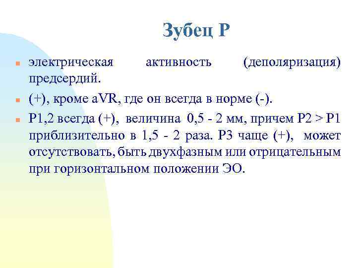 Зубец Р n n n электрическая активность (деполяризация) предсердий. (+), кроме a. VR, где