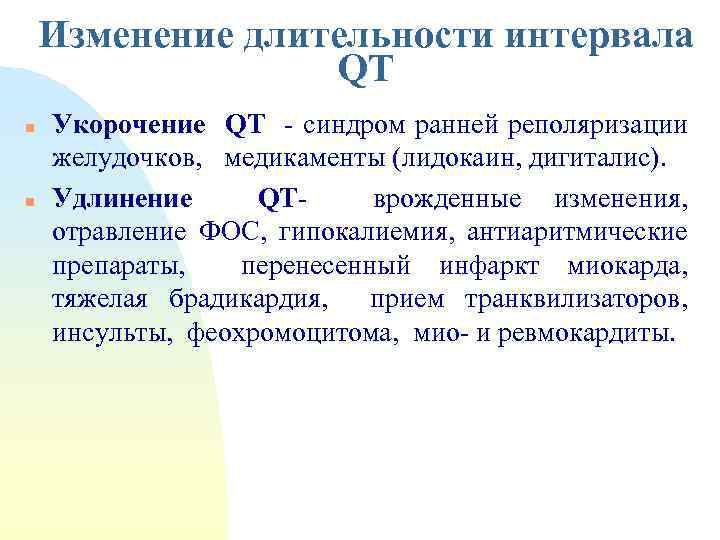 Изменение длительности интервала QT n n Укорочение QT - синдром ранней реполяризации желудочков, медикаменты