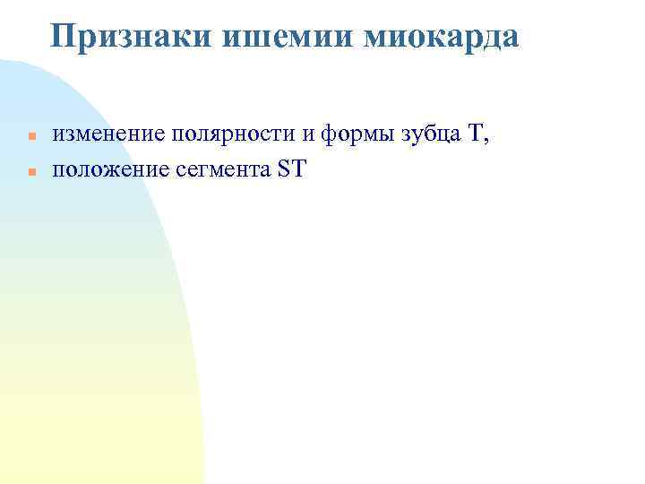 Признаки ишемии миокарда n n изменение полярности и формы зубца Т, положение сегмента ST