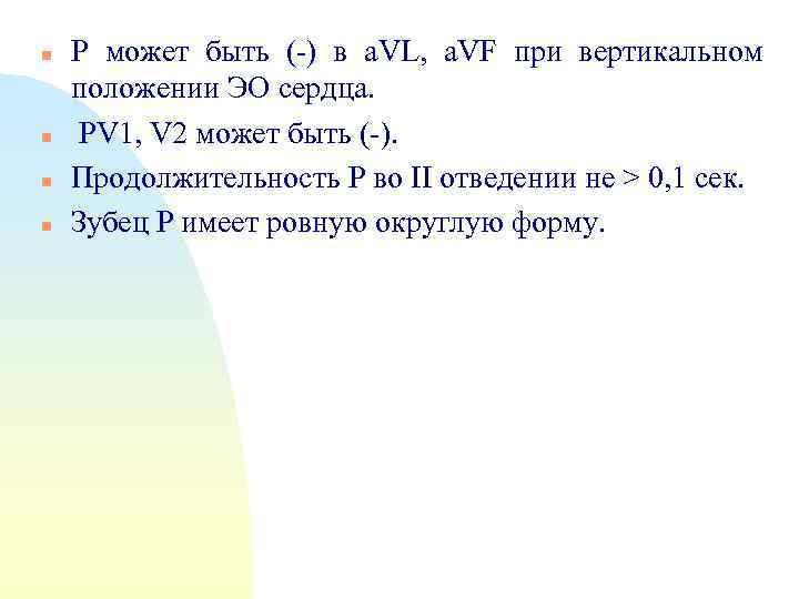 n n Р может быть (-) в a. VL, a. VF при вертикальном положении