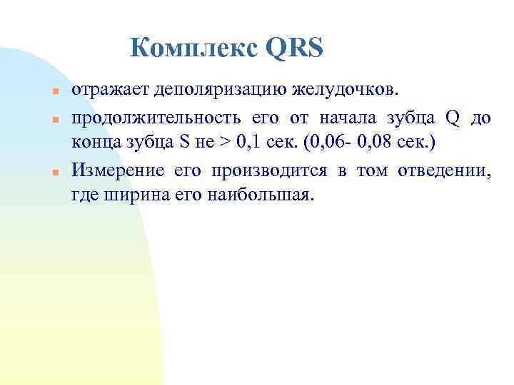 Комплекс QRS n n n отражает деполяризацию желудочков. продолжительность его от начала зубца Q