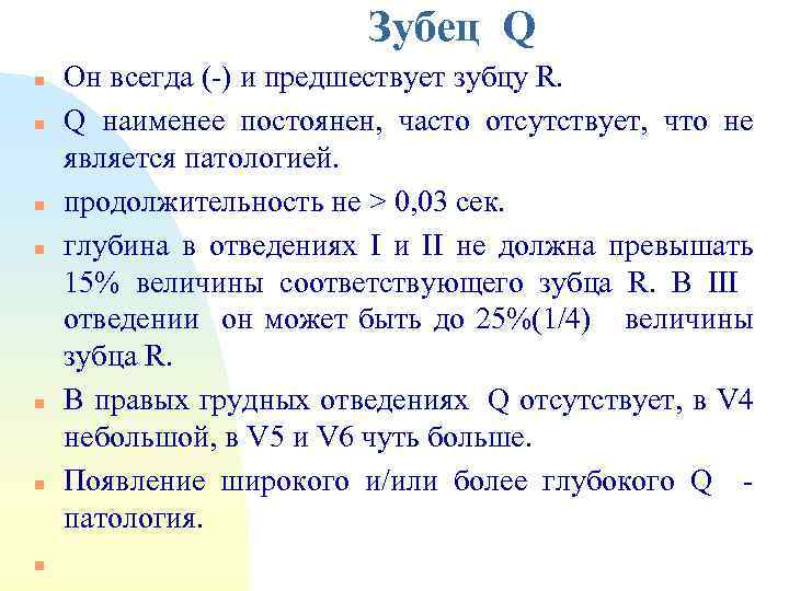 Зубец Q n n n n Он всегда (-) и предшествует зубцу R. Q