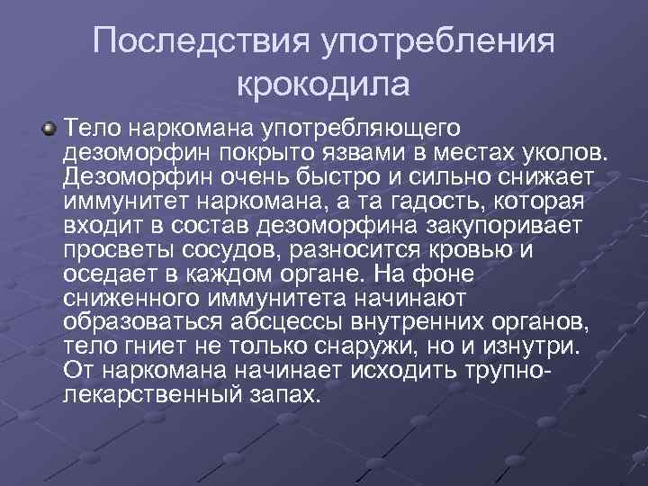 Последствия употребления крокодила Тело наркомана употребляющего дезоморфин покрыто язвами в местах уколов. Дезоморфин очень