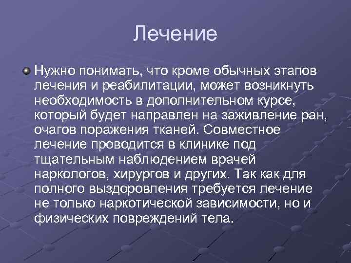 Лечение Нужно понимать, что кроме обычных этапов лечения и реабилитации, может возникнуть необходимость в