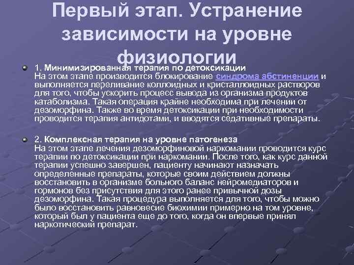 Первый этап. Устранение зависимости на уровне физиологии 1. Минимизированная терапия по детоксикации На этом