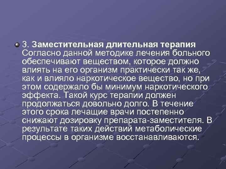 3. Заместительная длительная терапия Согласно данной методике лечения больного обеспечивают веществом, которое должно влиять