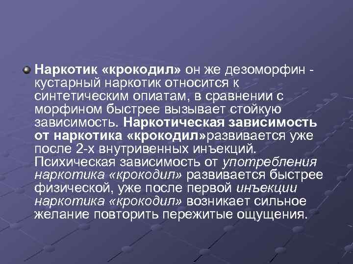 Наркотик «крокодил» он же дезоморфин - кустарный наркотик относится к синтетическим опиатам, в сравнении