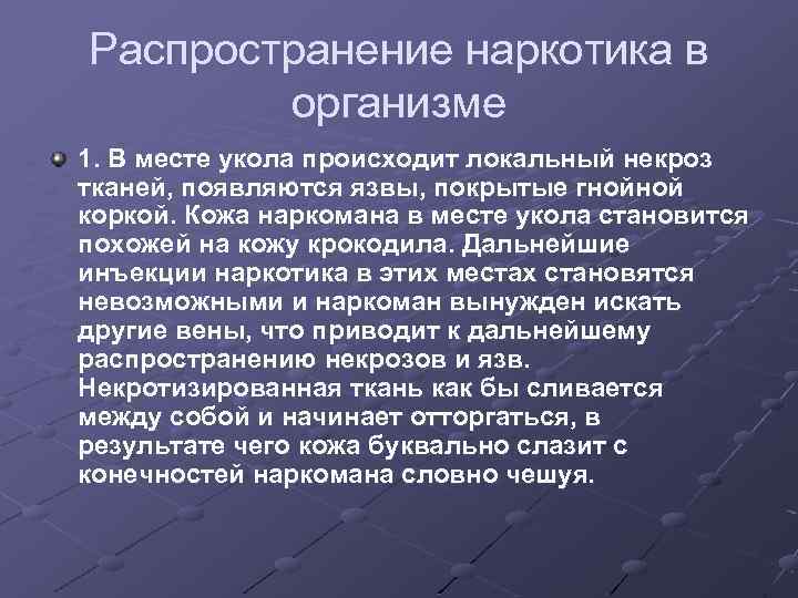 Распространение наркотика в организме 1. В месте укола происходит локальный некроз тканей, появляются язвы,