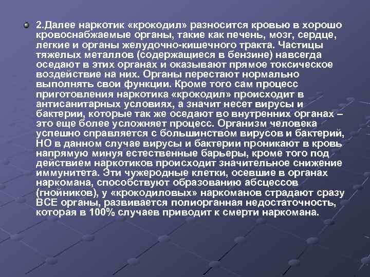 2. Далее наркотик «крокодил» разносится кровью в хорошо кровоснабжаемые органы, такие как печень, мозг,