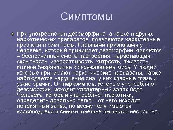 Симптомы При употреблении дезоморфина, а также и других наркотических препаратов, появляются характерные признаки и