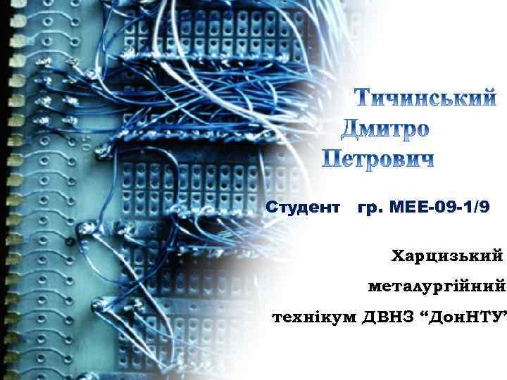 Студент гр. МЕЕ-09 -1/9 Э – 10 – 2 Харцизький ХМТ ДВНЗ «Дон. НТУ»