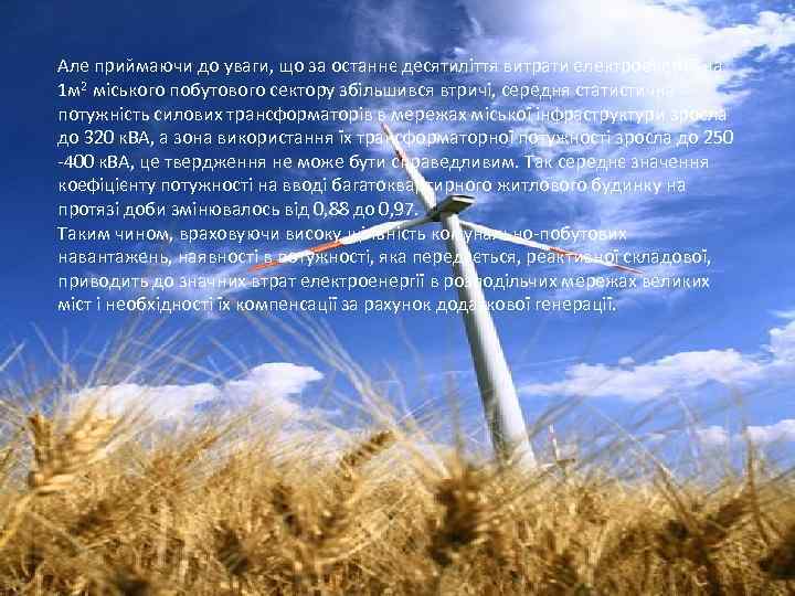 Але приймаючи до уваги, що за останнє десятиліття витрати електроенергії на 1 м 2