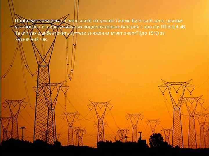 Проблема компенсації реактивної потужності може бути вирішена шляхом установлення нерегульованих конденсаторних батарей к кожній