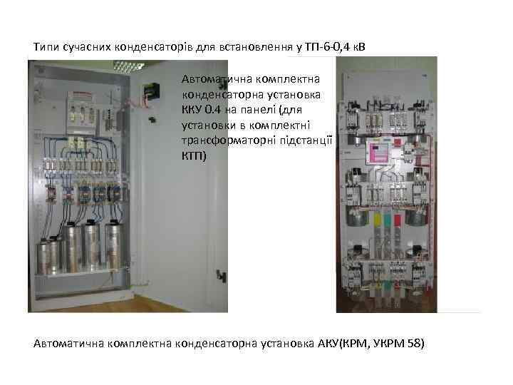 Типи сучасних конденсаторів для встановлення у ТП-6 -0, 4 к. В Автоматична комплектна конденсаторна