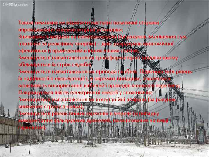 Також неможна не відмітити наступні позитивні сторони впровадження конденсаторної установки; Знижаються витрати на електроенергію