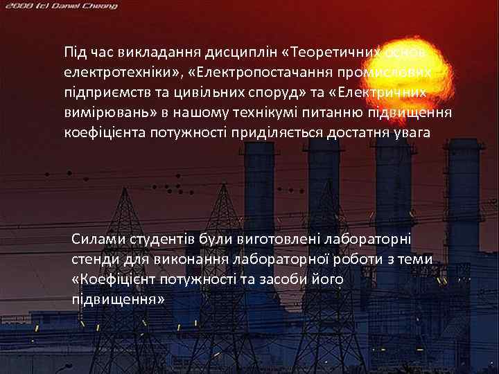 Під час викладання дисциплін «Теоретичних основ електротехніки» , «Електропостачання промислових підприємств та цивільних споруд»