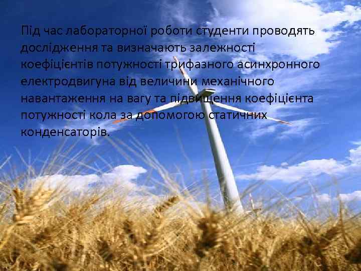 Під час лабораторної роботи студенти проводять дослідження та визначають залежності коефіцієнтів потужності трифазного асинхронного