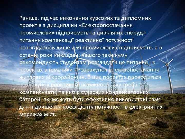 Раніше, під час виконання курсових та дипломних проектів з дисципліни «Електропостачання промислових підприємств та