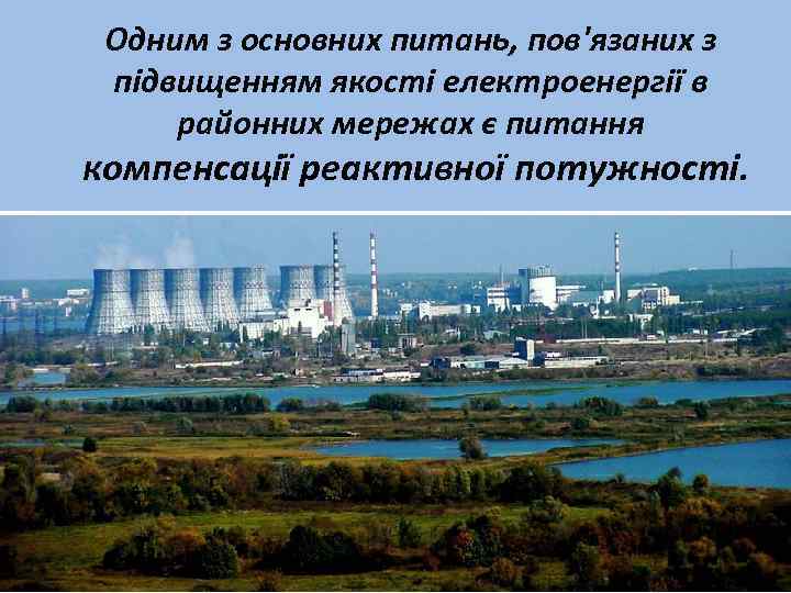 Одним з основних питань, пов'язаних з підвищенням якості електроенергії в районних мережах є питання