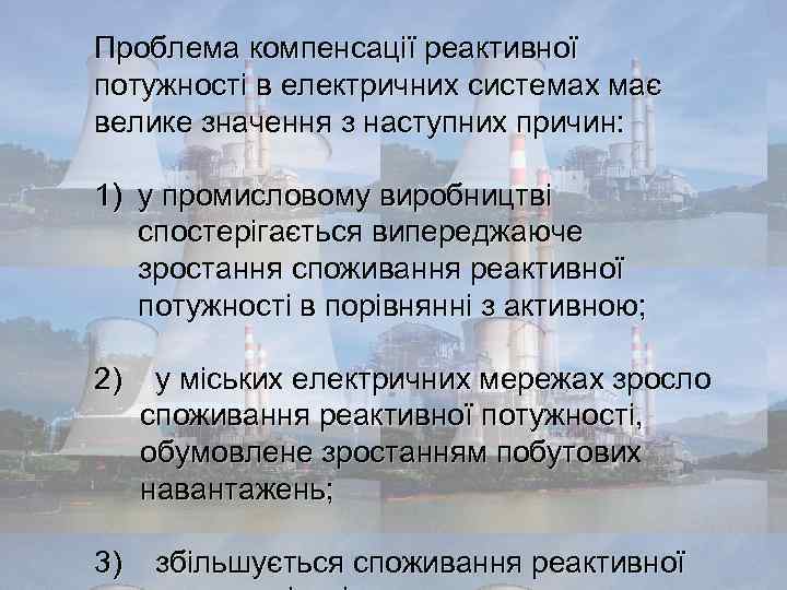 Проблема компенсації реактивної потужності в електричних системах має велике значення з наступних причин: 1)