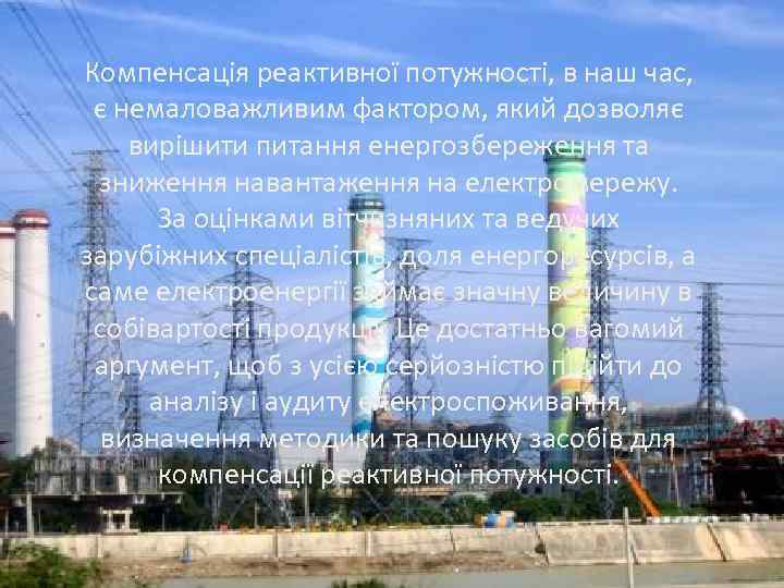 Компенсація реактивної потужності, в наш час, є немаловажливим фактором, який дозволяє вирішити питання енергозбереження