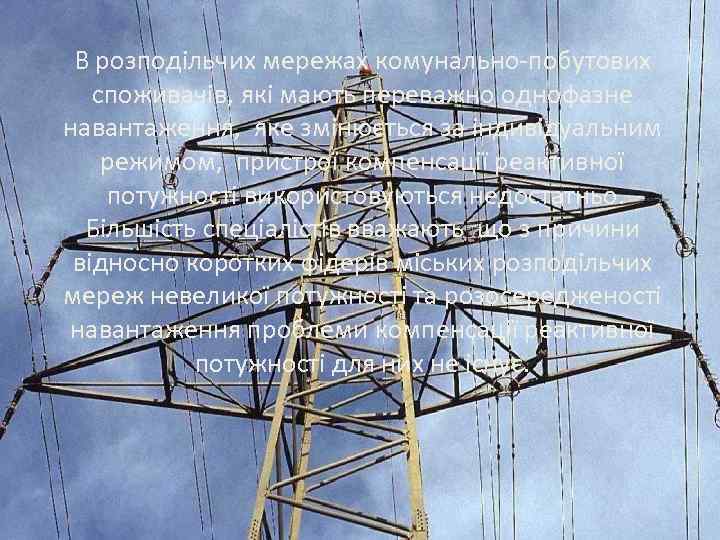 В розподільчих мережах комунально-побутових споживачів, які мають переважно однофазне навантаження, яке змінюється за індивідуальним