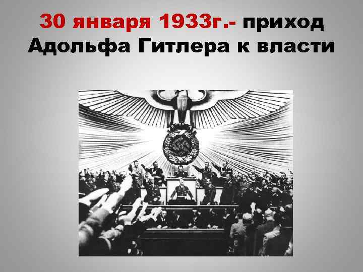 30 января 1933 г. - приход Адольфа Гитлера к власти 