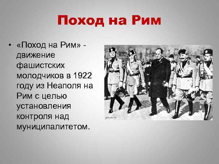 Поход на Рим • «Поход на Рим» движение фашистских молодчиков в 1922 году из