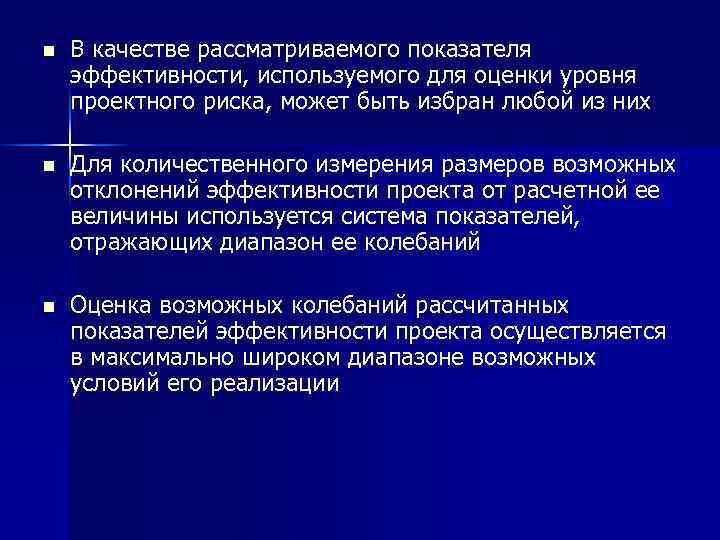 n В качестве рассматриваемого показателя эффективности, используемого для оценки уровня проектного риска, может быть