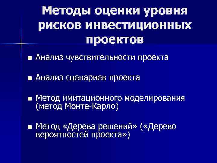 Метод анализа риска инвестиционного проекта позволяющий провести исследование чувствительности